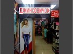 Изготовление и монтаж вывески и оформление витрины магазина "Джинсовичок", г. Серов, ТЦ "Визит Е"