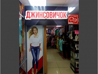 Изготовление и монтаж вывески и оформление витрины магазина "Джинсовичок", г. Серов, ТЦ "Визит Е"