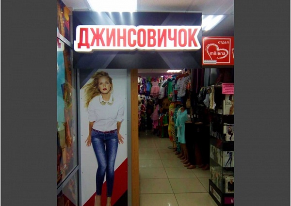 Изготовление и монтаж вывески и оформление витрины магазина "Джинсовичок", г. Серов, ТЦ "Визит Е"