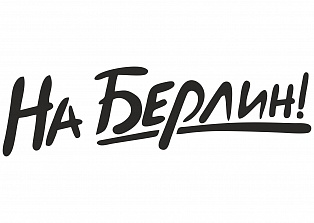 Наклейка на авто "На Берлин"