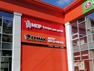 Изготовление и монтаж световых вывесок "Ермак" и "МПР", Карпинск