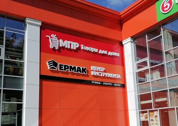 Изготовление и монтаж световых вывесок "Ермак" и "МПР", Карпинск
