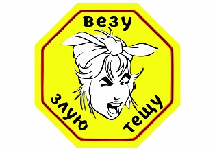 Наклейка на авто "Везу злую тещу"