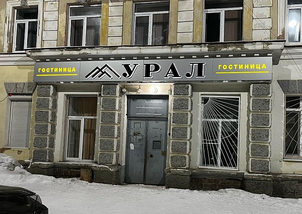 Гостиница Урал