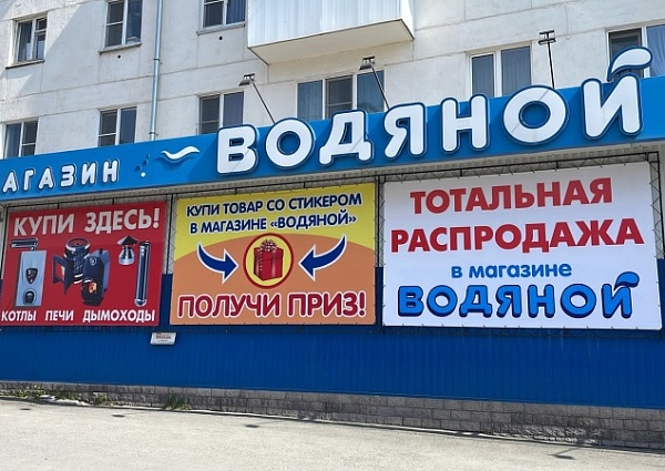 Изготовление и монтаж баннеров для магазина сантехники "Водяной", Краснотурьинск