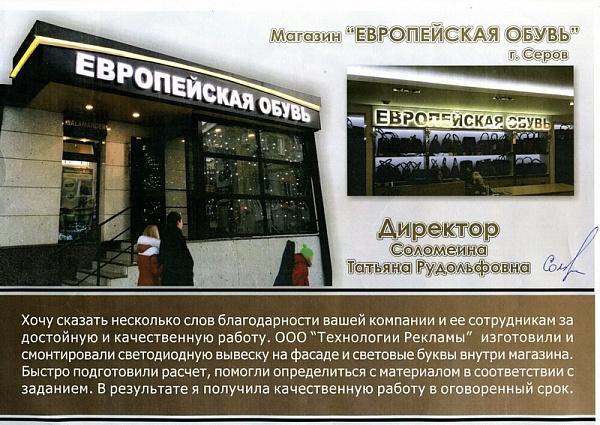 Изготовление и монтаж вывески обувного магазина "Европейская обувь" г. Серов