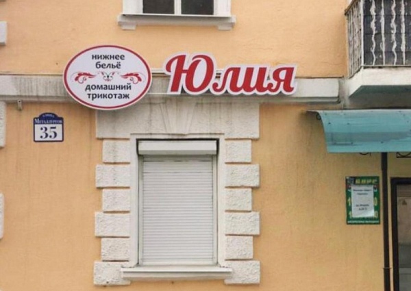 Изготовление и монтаж световой вывески для магазина "Юлия"