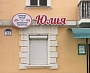 Изготовление и монтаж световой вывески для магазина "Юлия"