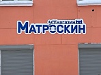 Вывеска для зоомагазина Матроскин