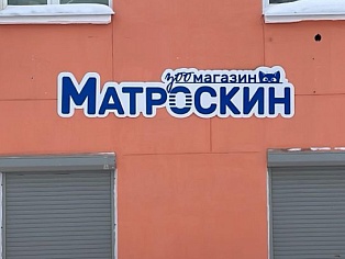Вывеска для зоомагазина Матроскин