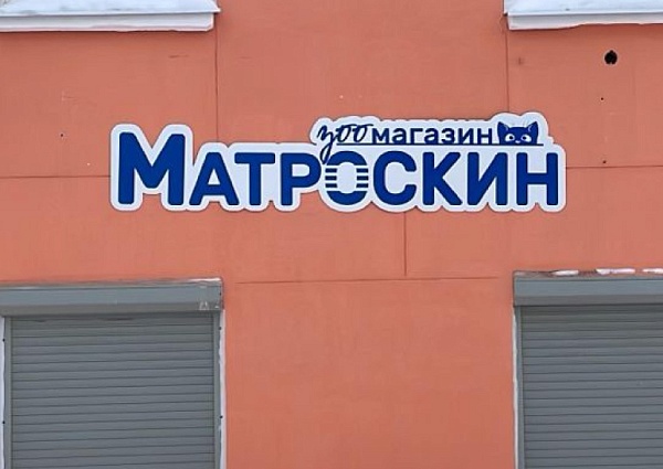 Вывеска для зоомагазина Матроскин