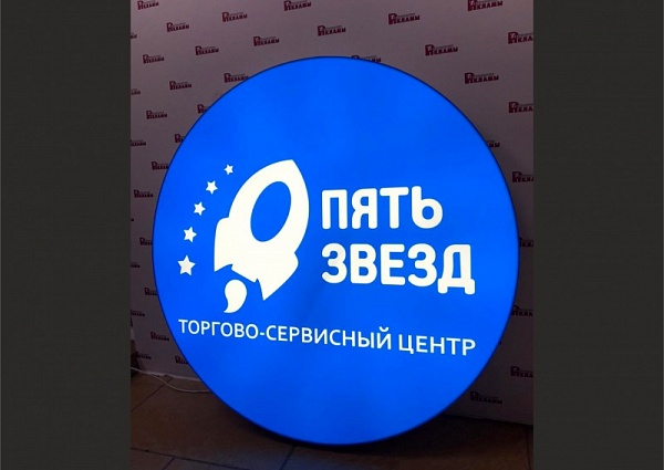 Изготовление светового короба для торгово-сервисного центра "ПЯТЬ ЗВЁЗД", Краснотурьинск