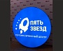 Изготовление светового короба для торгово-сервисного центра "ПЯТЬ ЗВЁЗД", Краснотурьинск