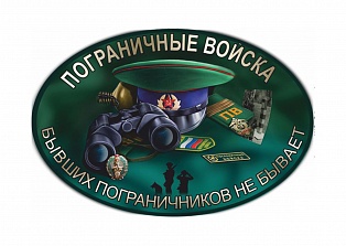 Наклейка на авто "Пограничные войска"