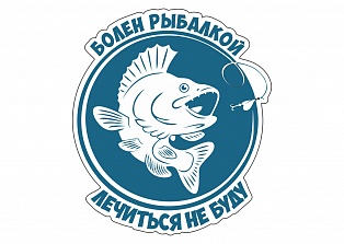 Наклейка на авто "Болен рыбалкой лечиться не буду"