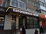Изготовление и монтаж вывески обувного магазина "Европейская обувь" г. Серов