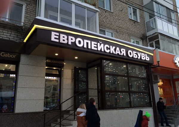изготовление и монтаж светодиодной вывески в Серове