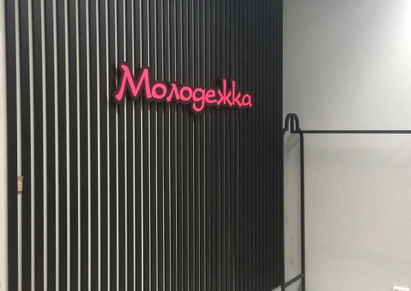 Изготовление и монтаж интерьерной вывески "Молодёжка", Краснотурьинск