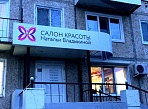 Изготовление и монтаж вывески салона красоты "Натальи Владыкиной", Североуральск