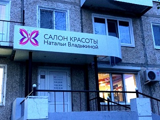 Изготовление и монтаж вывески салона красоты "Натальи Владыкиной", Североуральск