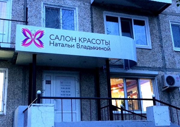 Изготовление и монтаж вывески салона красоты "Натальи Владыкиной", Североуральск