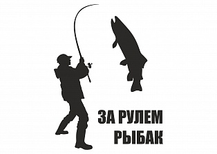 Наклейка на авто "За рулем рыбак"