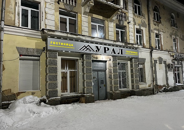 Гостиница Урал