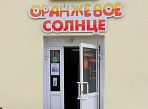 Изготовление и монтаж вывески "Оранжевое солнце"