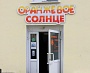 Изготовление и монтаж вывески "Оранжевое солнце"