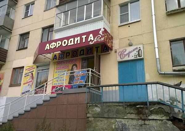 Изготовление вывески магазина Афродита г. Краснотурьинск