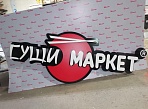 Изготовление световой вывески для компании "СУШИ МАРКЕТ"