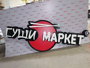 Изготовление световой вывески для компании "СУШИ МАРКЕТ"