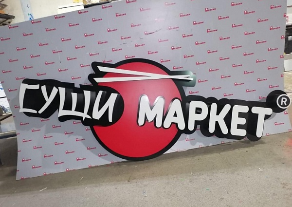 Изготовление световой вывески для компании "СУШИ МАРКЕТ"