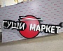 Изготовление световой вывески для компании "СУШИ МАРКЕТ"