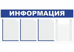 Информационный стенд Д4-8-О