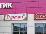 Изготовление и монтаж вывески для магазина "ГУРМАН", Североуральск