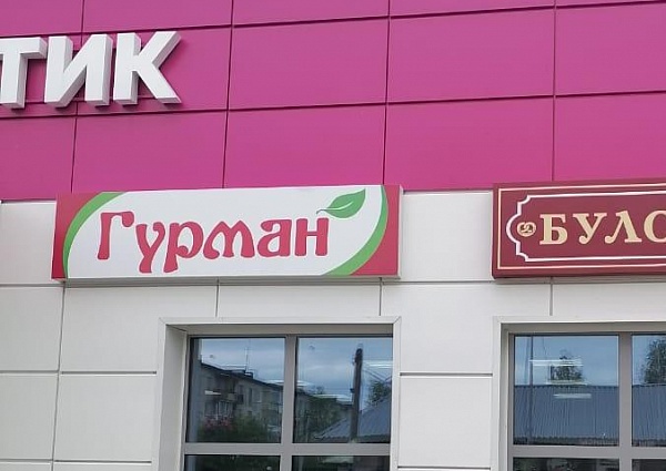 Изготовление и монтаж вывески для магазина "ГУРМАН", Североуральск