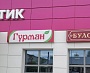 Изготовление и монтаж вывески для магазина "ГУРМАН", Североуральск