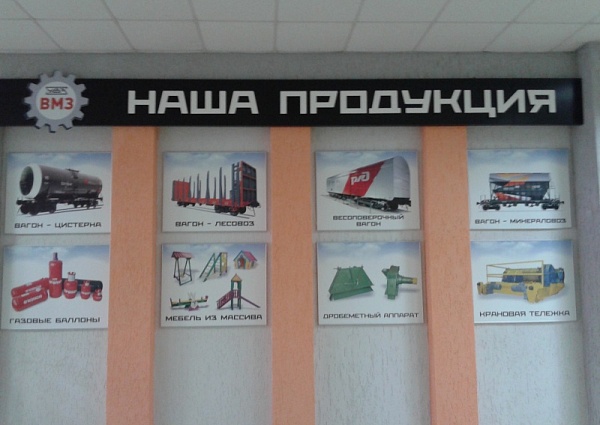 Изготовление информационного стенда и монтаж ВМЗ г. Волчанск