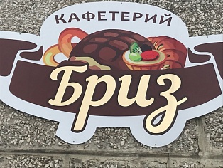 Изготовление и монтаж вывески для кафетерия "Бриз"