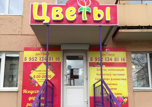 Изготовление и монтаж световой вывески и рекламных баннеров для  магазина "Цветы"