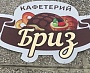 Изготовление и монтаж вывески для кафетерия "Бриз"
