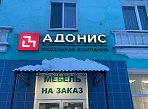 Изготовление и монтаж световой вывески для магазина АДОНИС, Краснотурьинск
