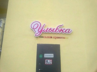 Изготовление и монтаж вывески для салона красоты "Улыбка", г Краснотурьинск