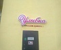 Изготовление и монтаж вывески для салона красоты "Улыбка", г Краснотурьинск