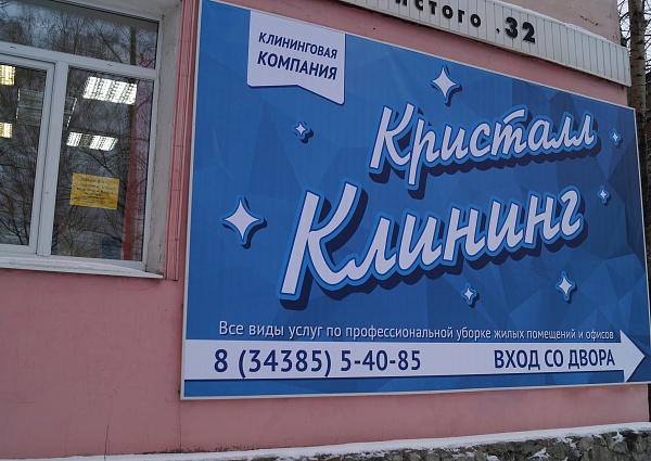 Печать баннеров, монтаж баннеров на каркасы для компании Кристалл Клининг, г. Серов