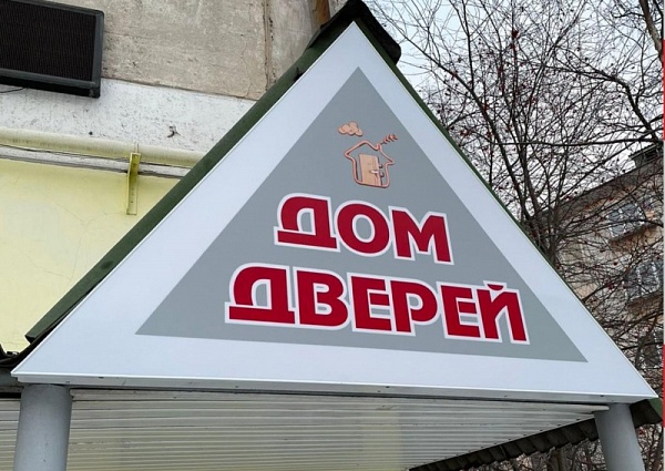 Изготовление и монтаж световой вывеска для магазина "Дом дверей", г. Краснотурьинск