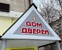 Изготовление и монтаж световой вывеска для магазина "Дом дверей", г. Краснотурьинск