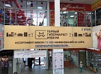 Изготовление вывески и рекламных гобеленов для бутика "ПЕРВЫЙ ГИПЕРМАРКЕТ МЕБЕЛИ" в ТК Столичный