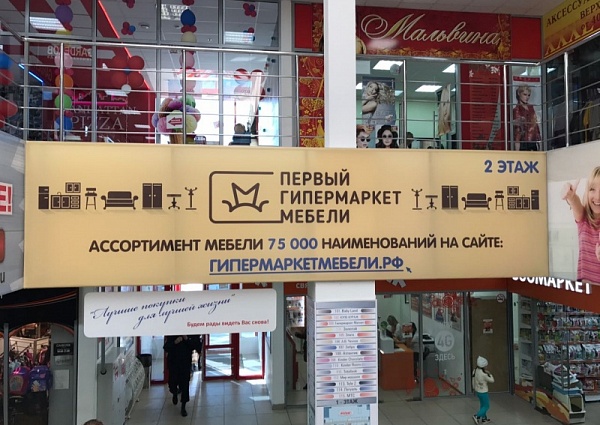 Изготовление вывески и рекламных гобеленов для бутика "ПЕРВЫЙ ГИПЕРМАРКЕТ МЕБЕЛИ" в ТК Столичный